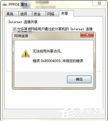 Win7無(wú)法啟用共享訪問(wèn)提示錯(cuò)誤代碼0x80004005如何解決？