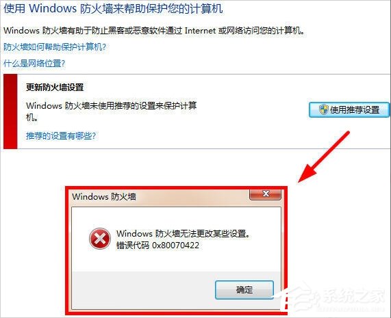 Win7提示Windows防火墻無法更改某些設置怎么辦？