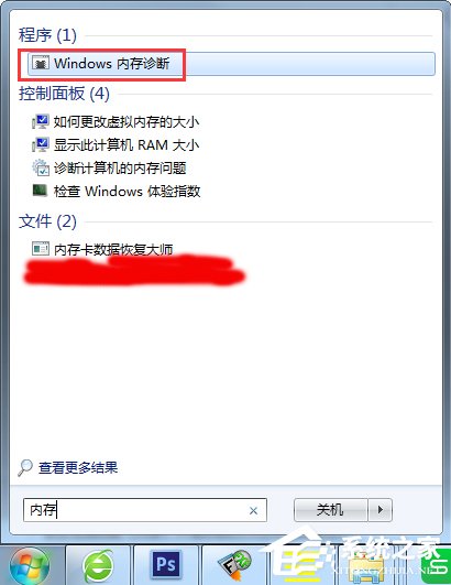 Win7怎么使用自帶工具進行內(nèi)存檢測？