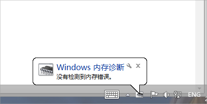 Win7怎么使用自帶工具進行內(nèi)存檢測？