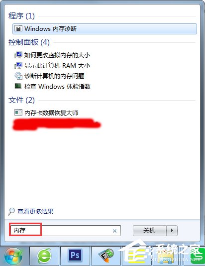 Win7怎么使用自帶工具進行內(nèi)存檢測？