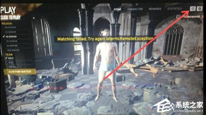 Win10玩絕地求生大逃殺提示“Matching faild”怎么解決？