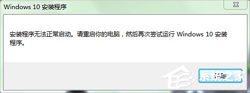 Win7系統(tǒng)下Win10安裝程序無法正常啟動怎么辦？