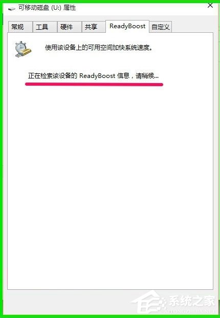 Win10如何使用ReadyBoost提高系統運行速度？