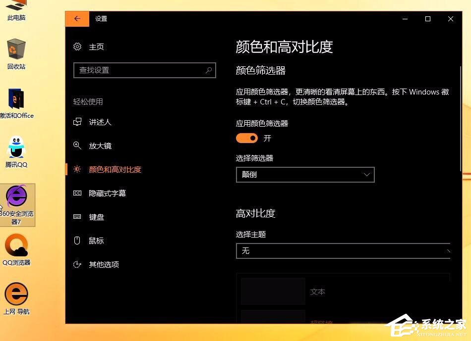 Win10秋季創(chuàng)意者更新開(kāi)啟色盲模式的具體操作方法