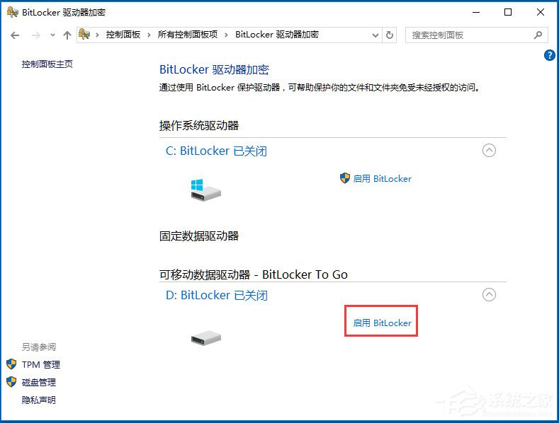 Win10系統如何使用BitLocker加密驅動器？
