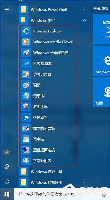 Win10系統的附件在哪里？Win10系統怎么打開附件？