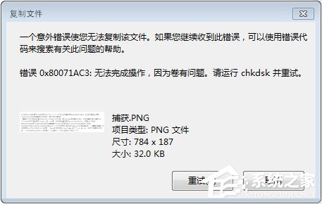 Win7系統(tǒng)下移動硬盤無法復制文件報錯“0x80071ac3”怎么辦？