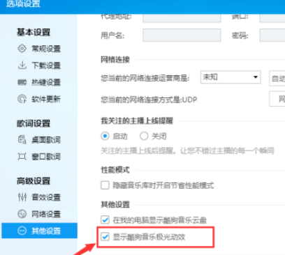 酷狗音樂禁止顯示極光動(dòng)效流程分享