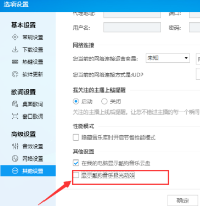 酷狗音樂禁止顯示極光動(dòng)效流程分享