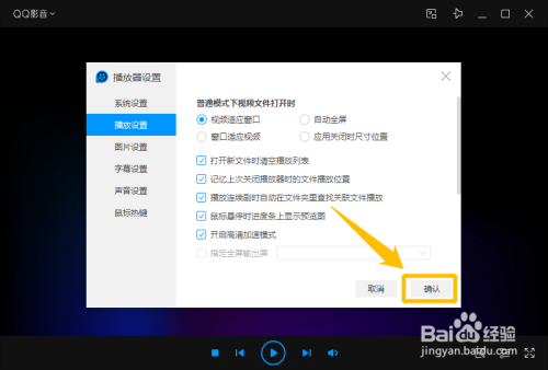 QQ影音設(shè)置打開新文件時清空播放列表方法分享