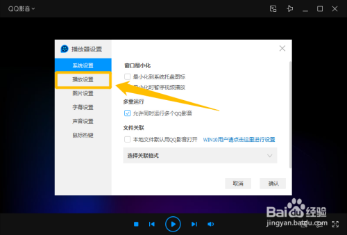 QQ影音設(shè)置打開新文件時清空播放列表方法分享