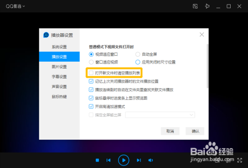 QQ影音設(shè)置打開新文件時清空播放列表方法分享