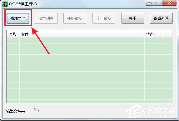 Win7系統(tǒng)qsv文件怎么轉(zhuǎn)換成mp4？