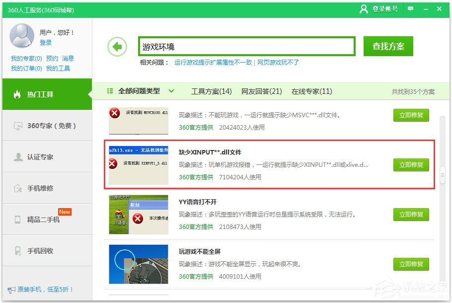 Win7系統(tǒng)提示xinput1_3.dll丟失如何解決？
