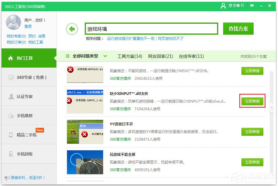Win7系統(tǒng)提示xinput1_3.dll丟失如何解決？