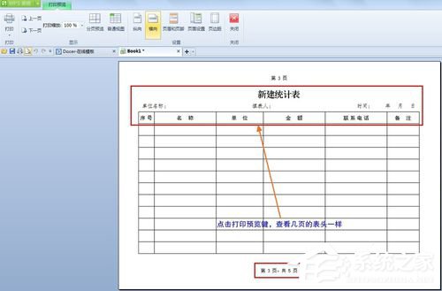 WPS怎么設(shè)置打印表格每頁都有標(biāo)題？