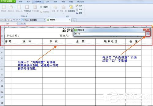 WPS怎么設(shè)置打印表格每頁都有標(biāo)題？