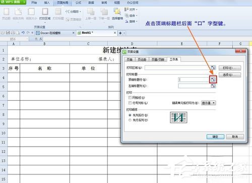 WPS怎么設(shè)置打印表格每頁都有標(biāo)題？