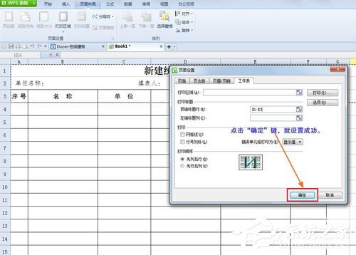 WPS怎么設(shè)置打印表格每頁都有標(biāo)題？