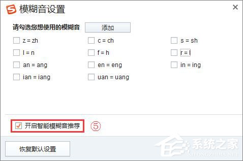 搜狗輸入法怎么關(guān)閉模糊音？