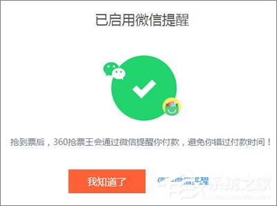 360搶票王三代如何設置微信提醒？