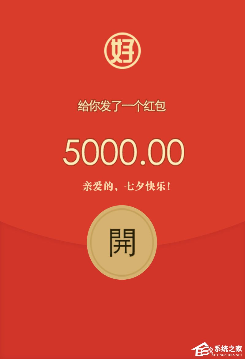 2017七夕微信紅包發(fā)多少好？讓小編來教你！