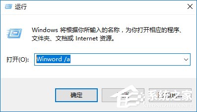 安全模式啟動(dòng)Word不能打開(kāi)怎么處理？Word安全模式怎么解除？