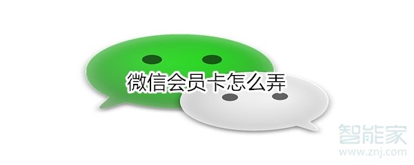 微信會(huì)員卡怎么弄
