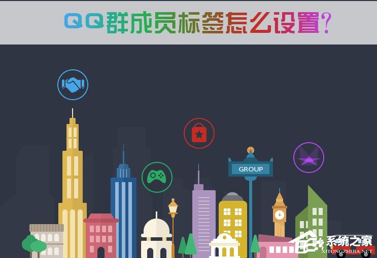 QQ群成員標(biāo)簽怎么設(shè)置？QQ群成員標(biāo)簽怎么刪除？