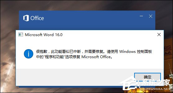 Word錯(cuò)誤提示“此功能看似已中斷，并需要修復(fù)”怎么解決？