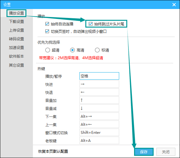 優(yōu)酷自動(dòng)跳過片頭片尾的方法