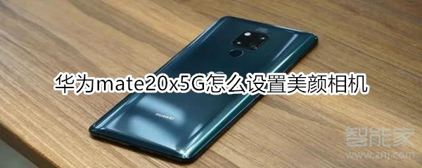 華為mate20x5G怎么設(shè)置美顏相機
