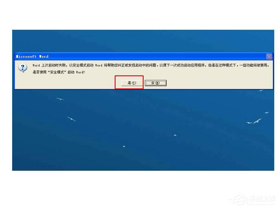 Word打開時提示Word上次啟動時失敗，以安全模式啟動如何解決？