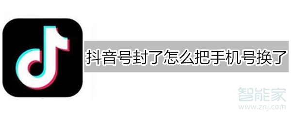 抖音號(hào)封了怎么把手機(jī)號(hào)換了