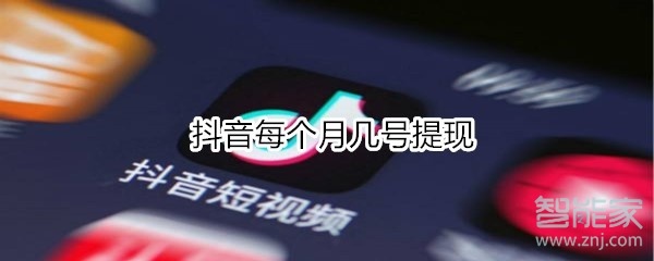 抖音每個月幾號提現(xiàn)
