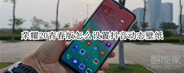 榮耀20青春版怎么設置抖音動態(tài)壁紙