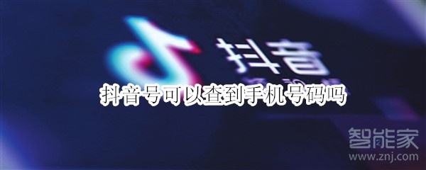 抖音號可以查到手機(jī)號碼嗎