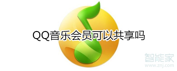 qq音樂(lè)會(huì)員可以共享嗎