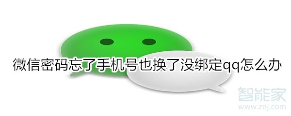 微信密碼忘了手機(jī)號(hào)也換了沒綁定qq怎么辦
