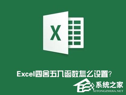 Excel表格怎么四舍五入？Excel四舍五入函數(shù)怎么設(shè)置？