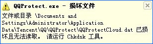 XP提示“QQprotect.exe文件損壞，請運行Chkdsk”怎么辦？