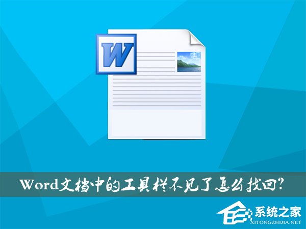 XP系統(tǒng)下Word文檔中的工具欄不見(jiàn)了如何找回？