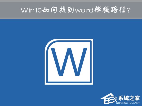 Win10 word模板路徑在哪？Win10如何修改word模板路徑？
