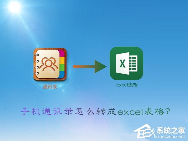 vcf怎么轉(zhuǎn)excel？手機通訊錄轉(zhuǎn)換成excel表格的方法