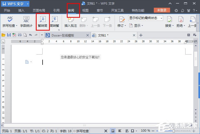 WPS文字怎么繁體轉簡體?