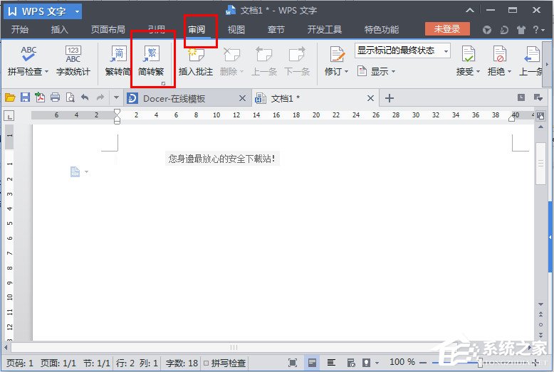 WPS文字怎么繁體轉簡體?