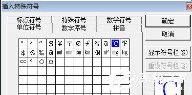 Word中攝氏度符號怎么打出來？
