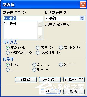 Word中怎么使用制表位？