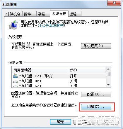 Win7系統(tǒng)如何設(shè)置系統(tǒng)還原點(diǎn)？Win7系統(tǒng)設(shè)置系統(tǒng)還原點(diǎn)步驟詳解